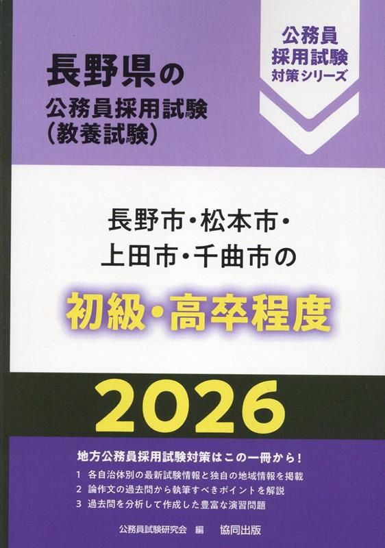 長野市・松本市・上田市・千曲市の初級・高卒程度（2026年度版）