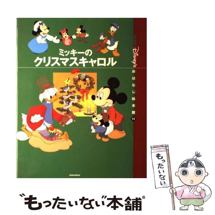 【中古】 ミッキーのクリスマスキャロル/扶桑社 中古】 ミッキーのクリスマスキャロル (国際版ディズニー