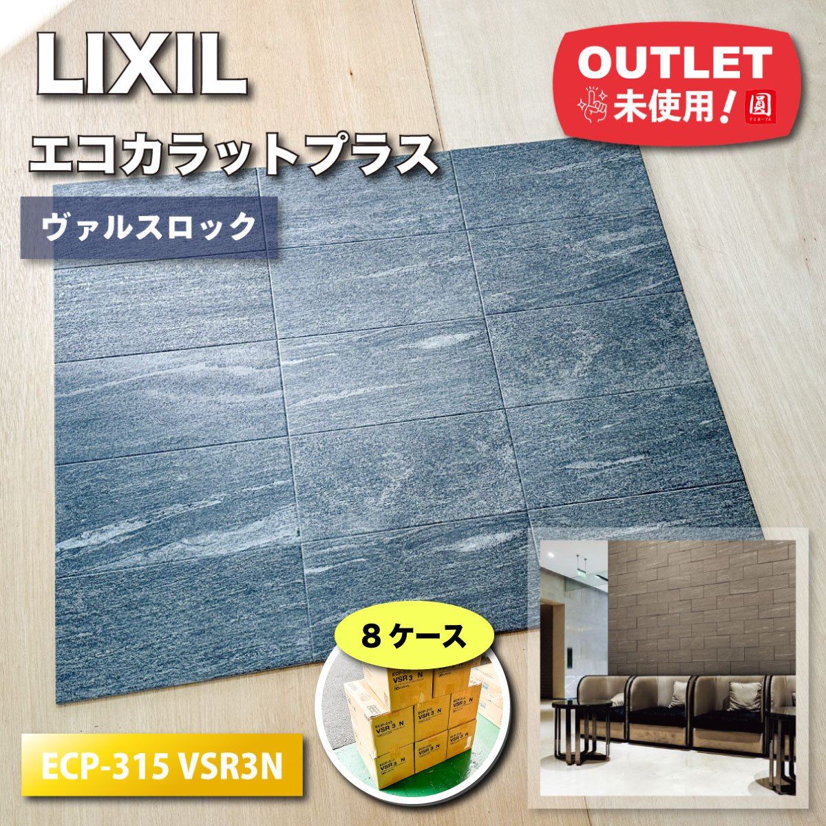 LIXIL エコカラットプラス ヴァルスロック 型番 ECP-315 VSR3N アッシュブラウン アウトレット品 8ケース