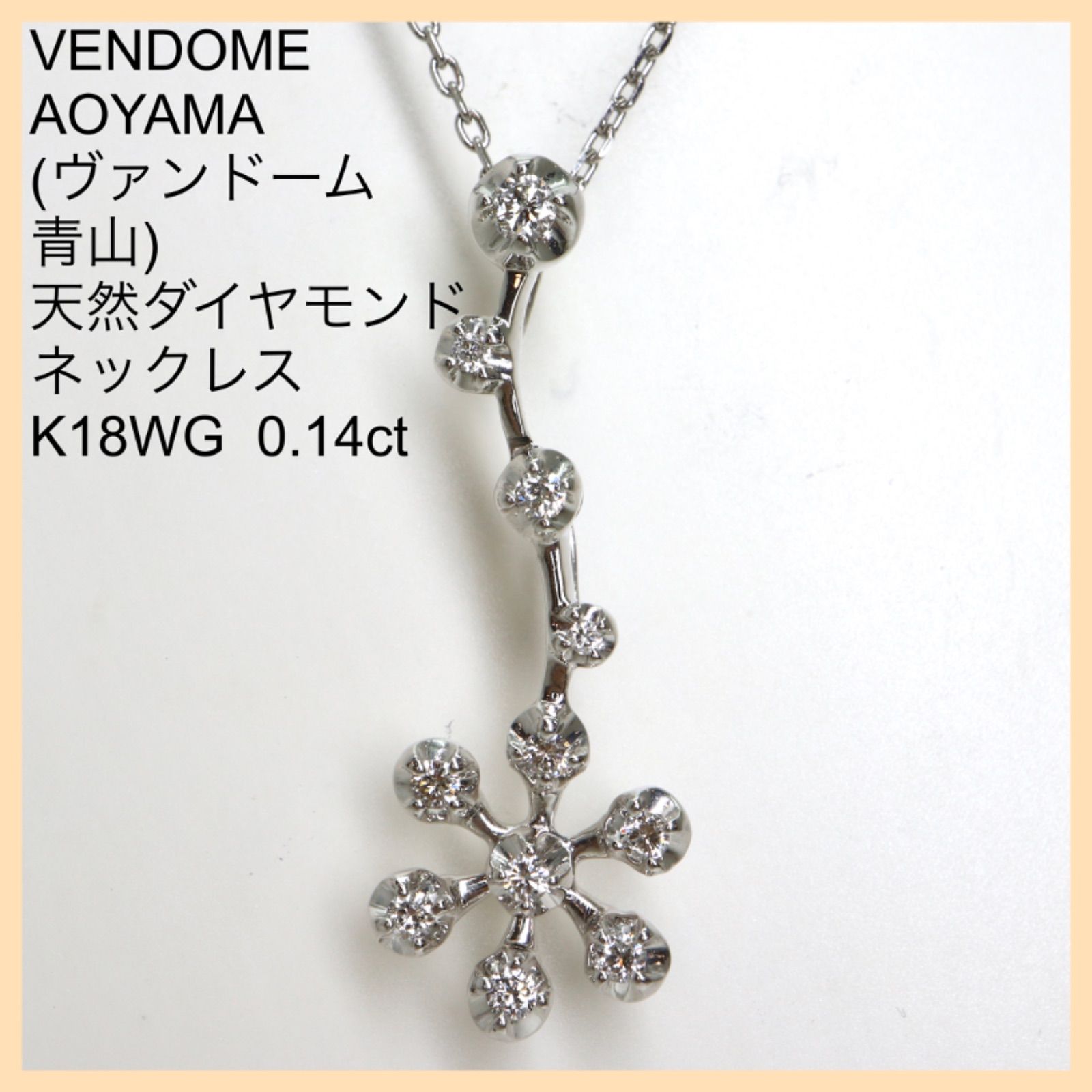 K18WG 天然ダイヤモンドネックレス Vendome Aoyama