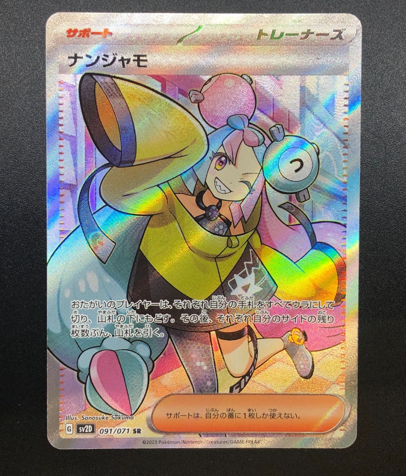 ナンジャモ 091/071 SR ポケモンカードゲーム