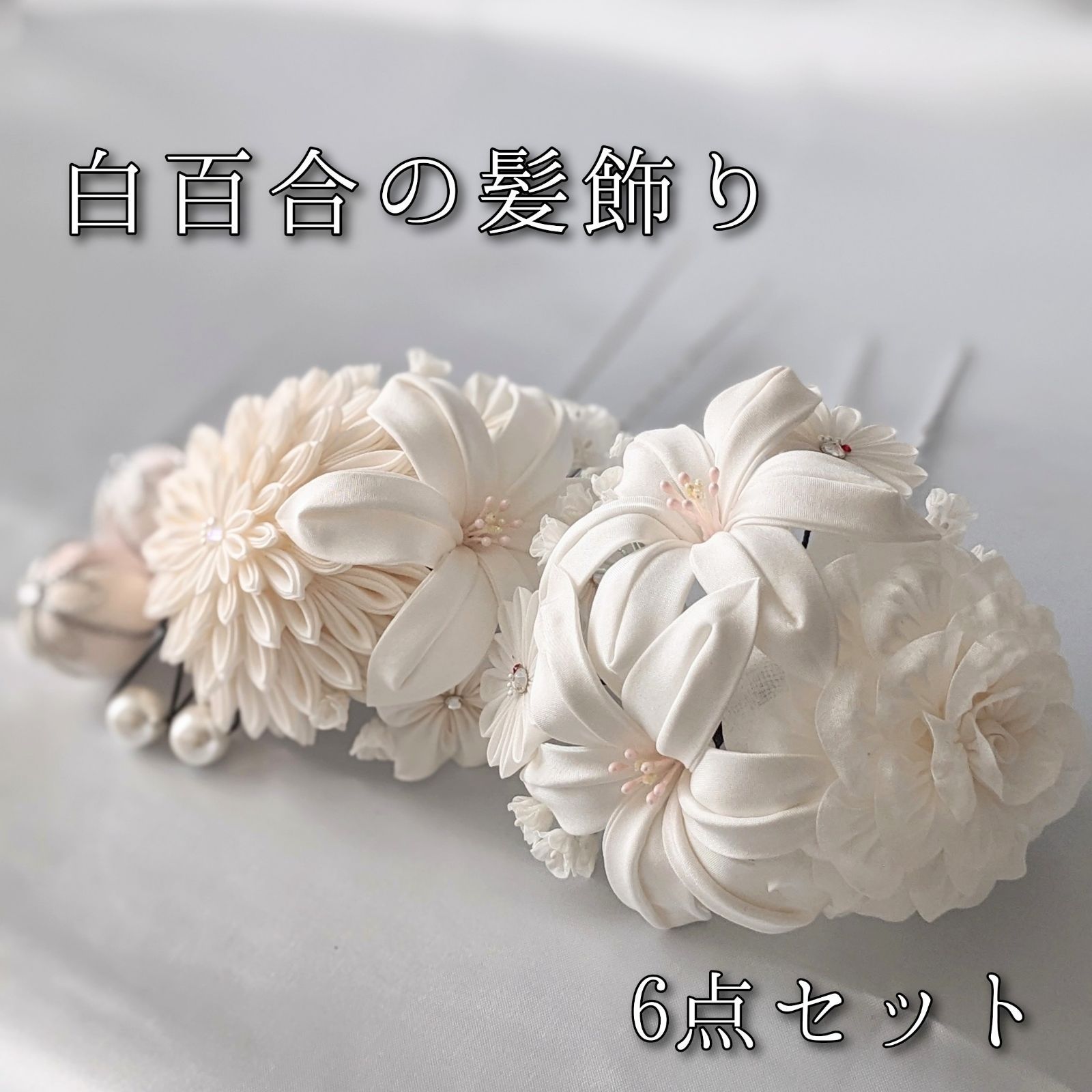 受注制作　6点セット　つまみ細工　ブライダル　白百合の髪飾り　髪飾り　セット　純白　ユリ　カスミソウ　バラ　成人式　和装　パール