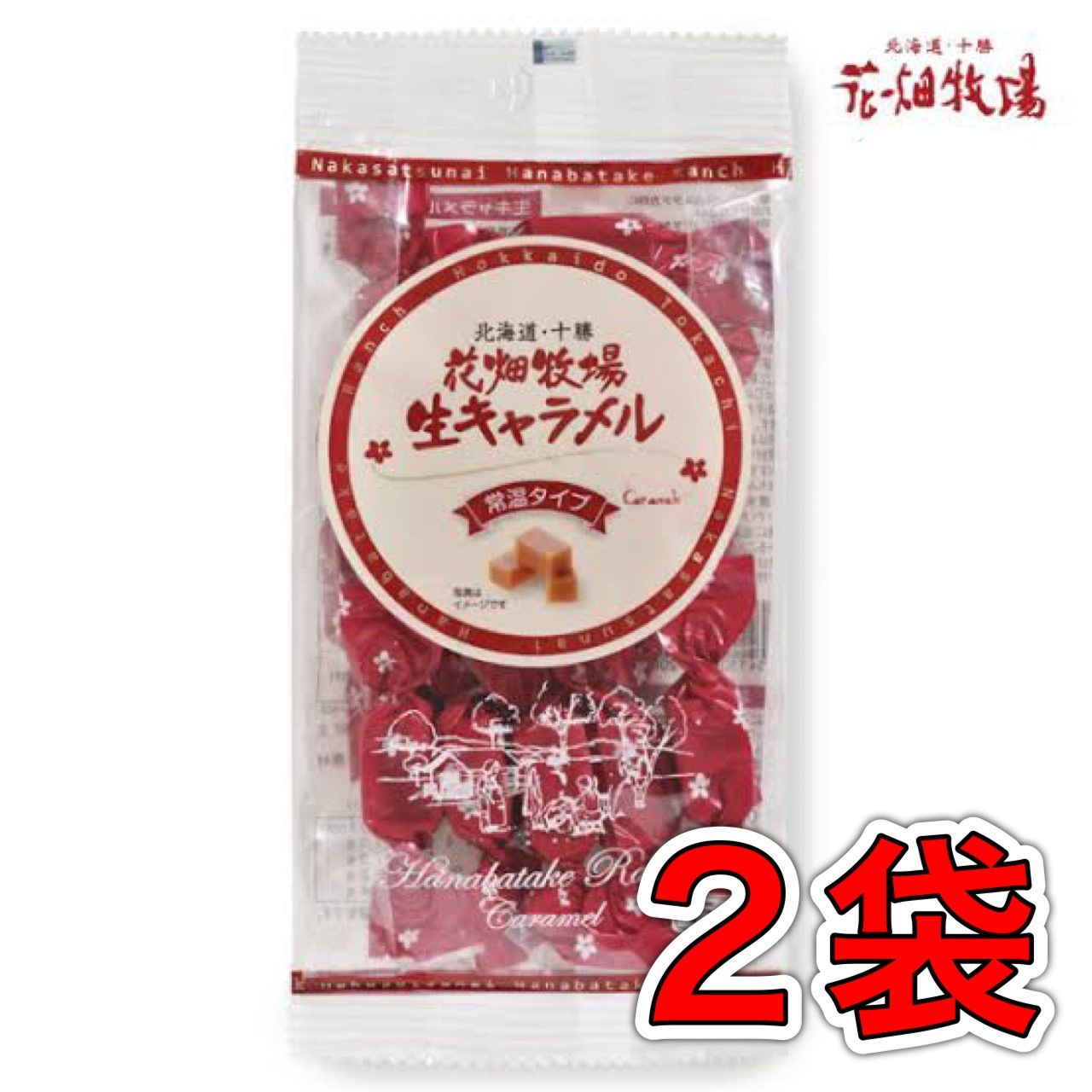 花畑牧場 常温生キャラメルプレーン2袋入り
