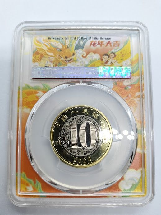 PCGS MS69PL 2024年辰年限定　龍年中国人民銀行記念幣 2024年辰年限定 龍年中国人民銀行記念幣 PCGS鑑定済みMS69PL