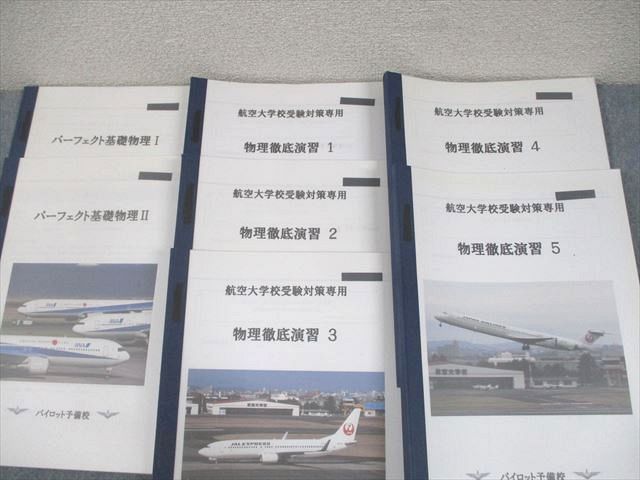 パイロット予備校 航空大学校受験対策 テキスト大量セット 過去問完全