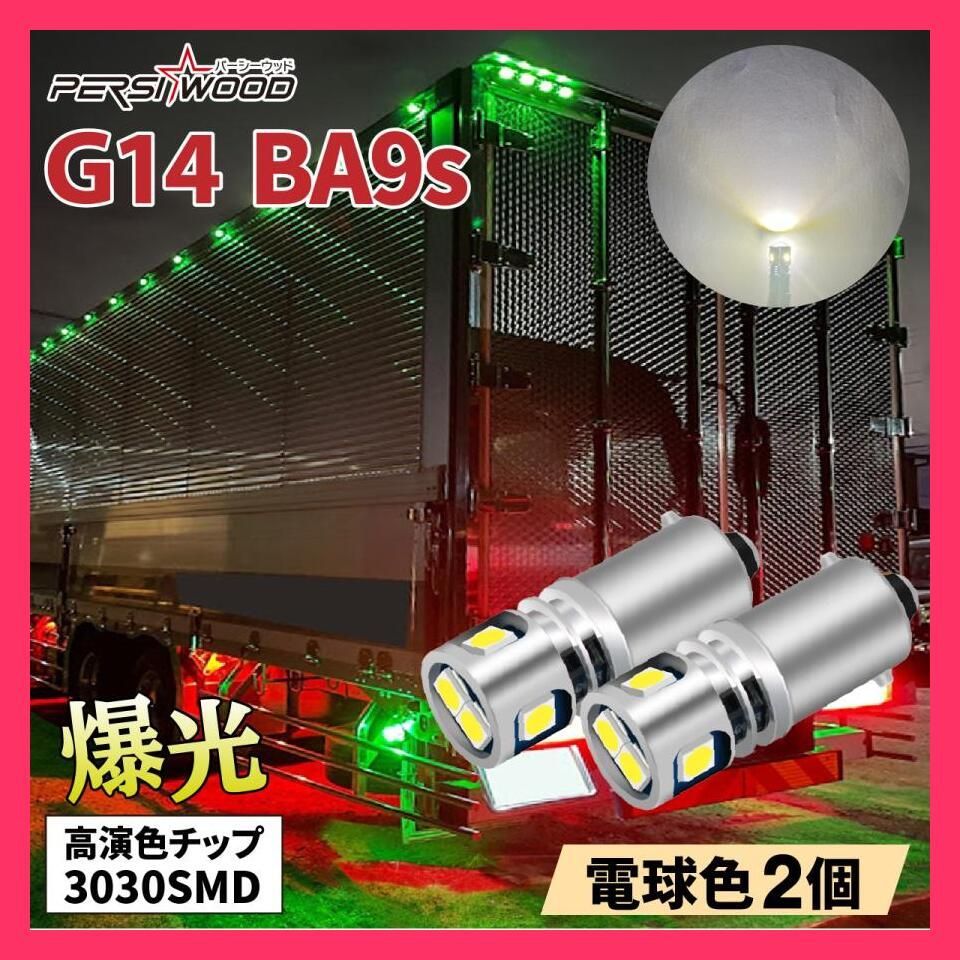 ☆売れ筋☆ BA9s G14 LED バルブ ホワイト ブルー アンバー 電球色 2個 12V 24V マーカー球 トラック r-1 - メルカリ