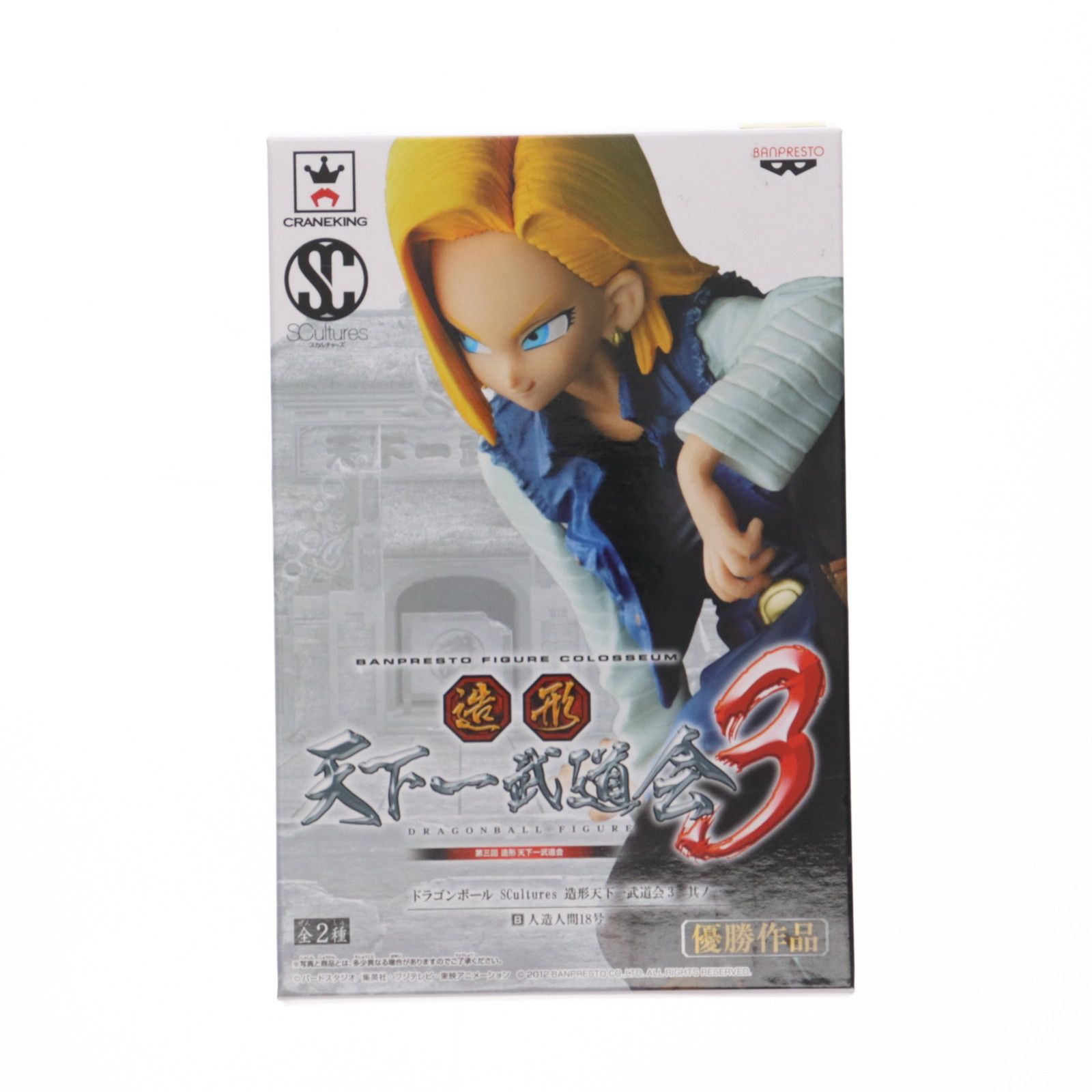 人造人間18号 ドラゴンボール SCultures 造形天下一武道会3 其ノ一