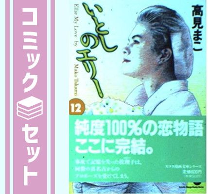 【セット】いとしのエリー 1~最新巻(文庫版)(スコラ漫画文庫シリーズ) [マーケットプレイス コミックセット] 高見 まこ