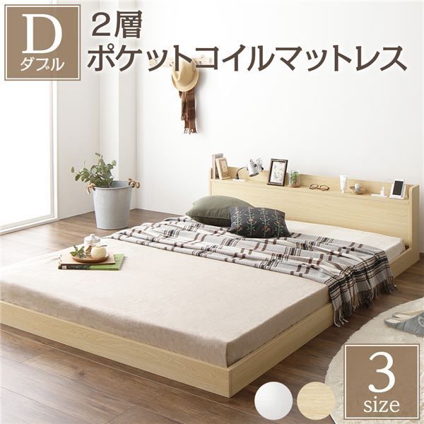 ベッド 低床 ロータイプ すのこ 木製 カントリー 宮付き 棚付き コンセント付き シンプル モダン ナチュラル ダブル 2層ポケットコイルマットレス付き