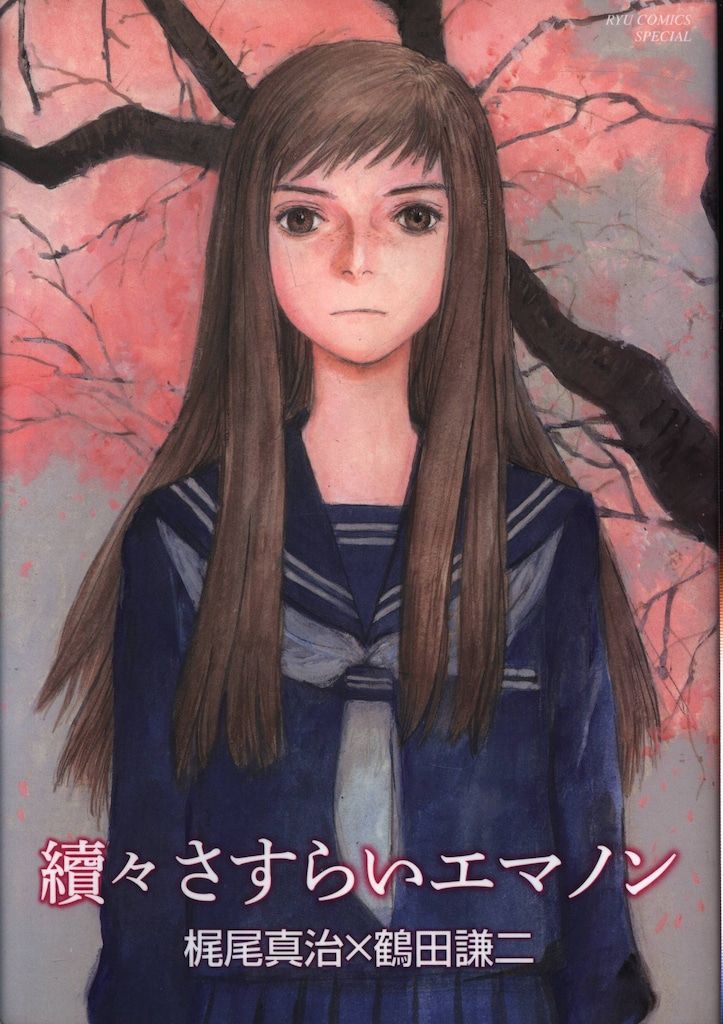 ☆絶版/特典付き [鶴田謙二] 續々さすらいエマノン 【公式通販】