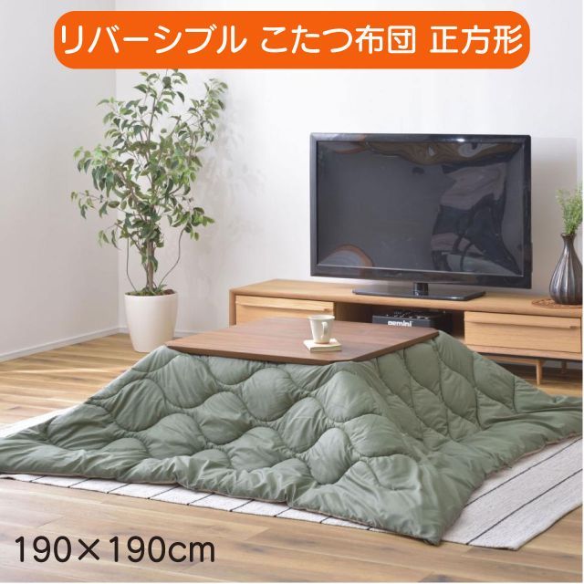 リバーシブル こたつ布団 正方形 190×190cm 2タイプ グリーン×ベージュ ブラック×グレー 撥水 アウトドア 無地 おしゃれ ペット用 袋付き お手入れ簡単 洗濯機洗い可能 送料無料