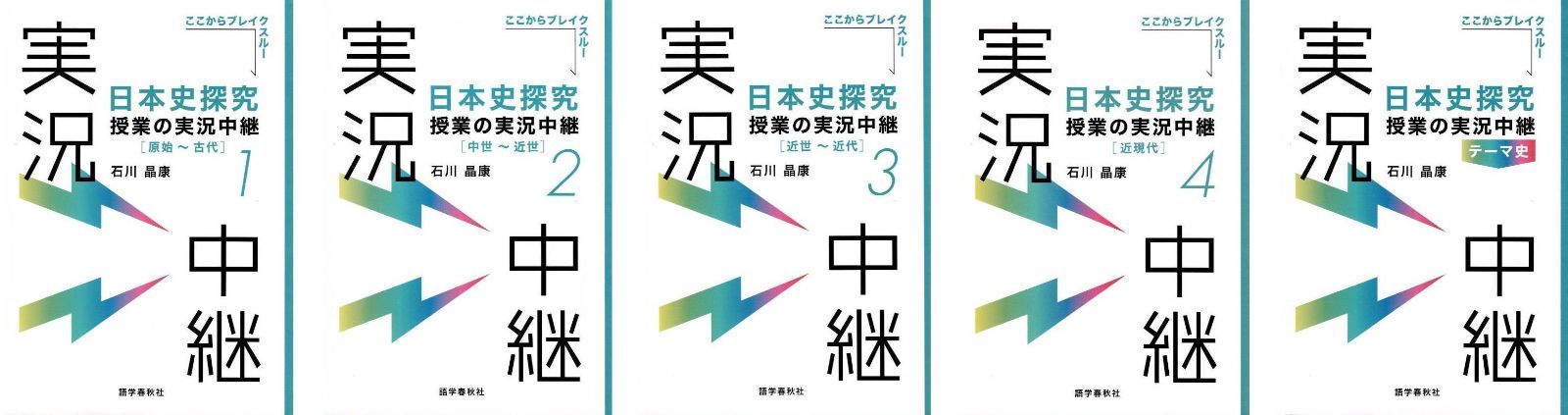 日本史探究 授業の実況中継 1-4、テーマ史セット 日本史探究 授業の実況中継 1〜4巻＋テーマ史