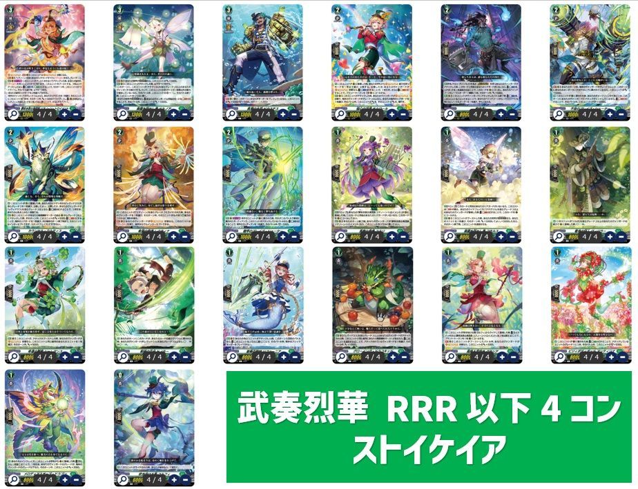VG 武奏烈華 ストイケイア RRR以下4コンセット - メルカリ