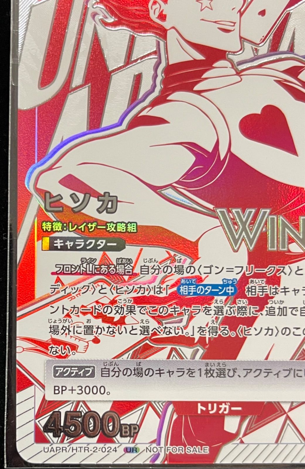 ☆ ARS10+ UAPR/HTR-2-024 UR プロモ ヒソカ WINNER HUNTER