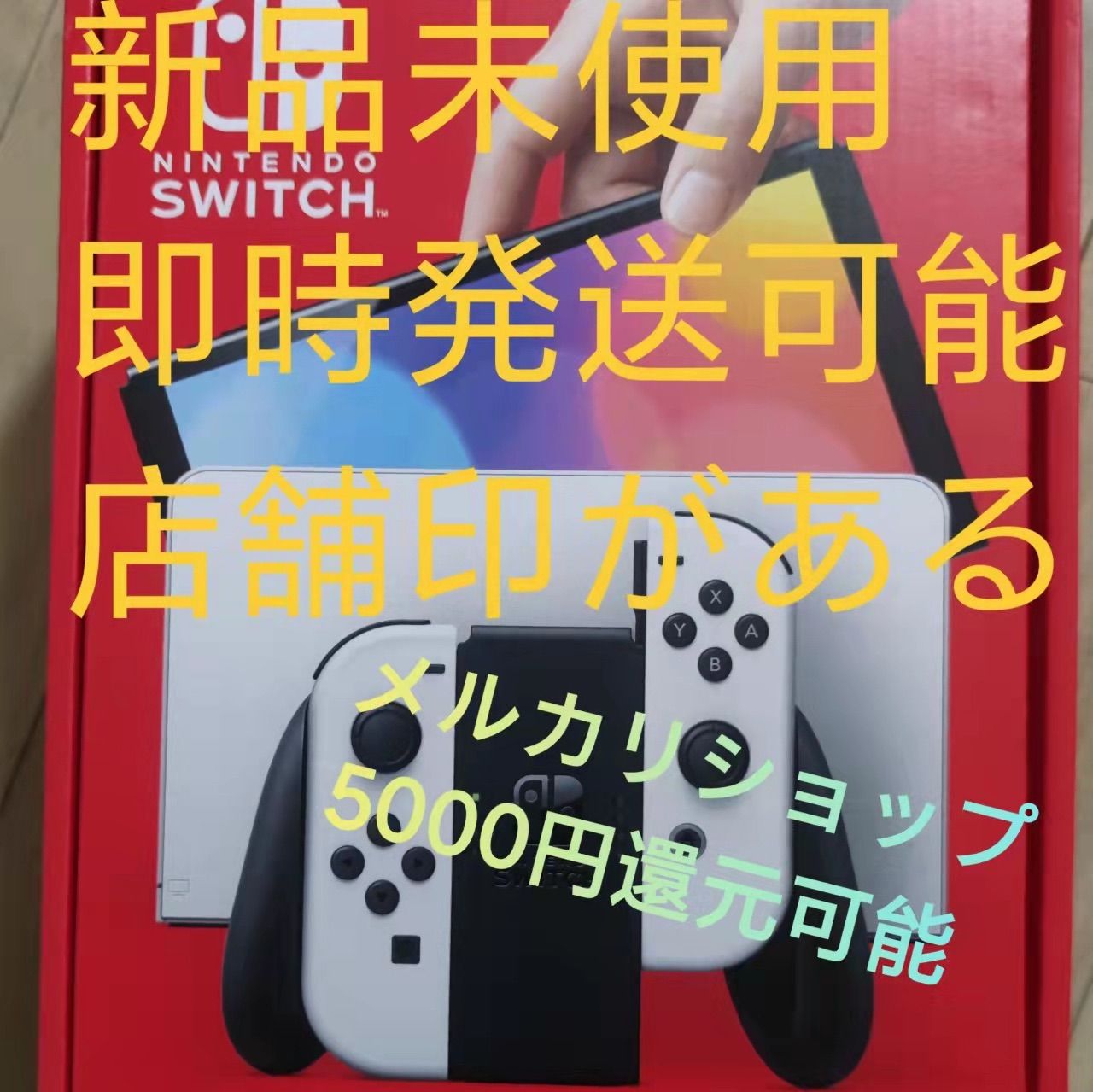 新品未開封　Nintendo Switch 有機EL　ホワイト　保証印あり
