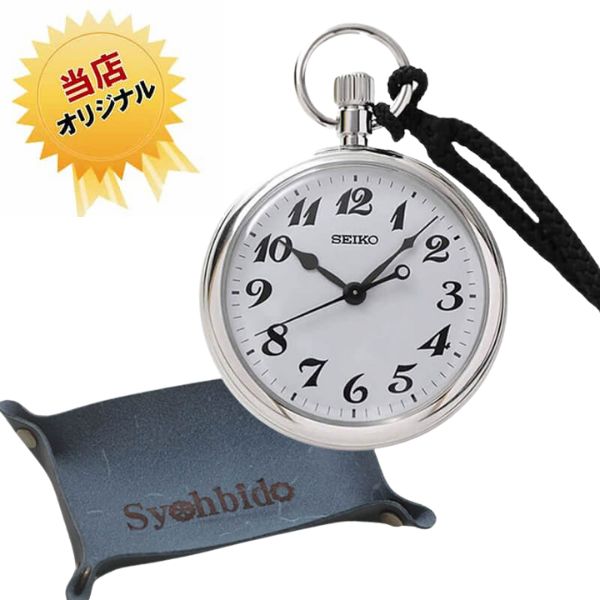 セイコー(SEIKO)鉄道時計と正美堂オリジナル革トレイ(10.5センチ×17センチ/ネイビー)セット/懐中時計/svbr003-tray-navy105-170
