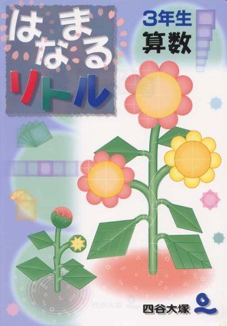 はなまるリトル　３年生　四谷大塚 Amazon.co.jp: はなまるリトル 3年生 理科 : 四谷大塚知能教育