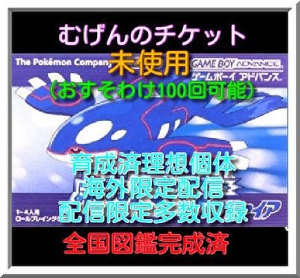 メルカリshops ポケモン サファイア 配信 むげんのチケット