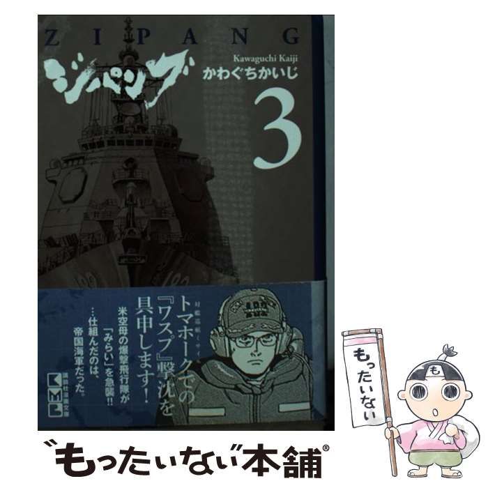 【中古】 ジパング バイリンガル版 ｖｏｌ．３/講談社/かわぐちかいじ 中古】 ジパング 3 （講談社漫画文庫） / かわぐち かいじ