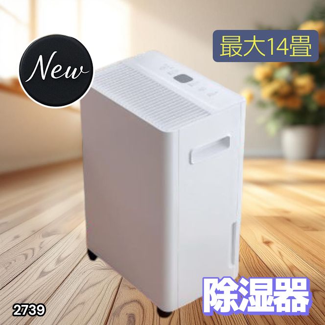 2739 小型 除湿機 コンプレッサー式 最大14畳 衣類 乾燥 ミニ カビ防止 切タイマー機能 雨対策 洗濯物 省エネ パワフル 大容量 満水時自動停止 空気清浄機 一部地域離島別途配送料有