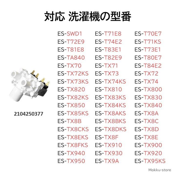 シャープ 洗濯機 給水弁 交換品 純正品 2104250377 ES- SWD1