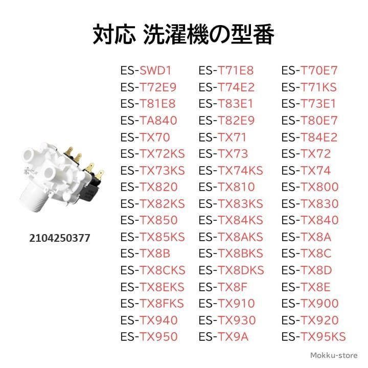 シャープ 洗濯機 給水弁 交換品 純正品 2104250377 ES- SWD1 T70E7 T71E8 T71KS T72E9 T73E1  T74E2 T80E7 T81E8 T82E9 T83E1 T84E2 TA840 TX70 TX71 TX72 メルカリ