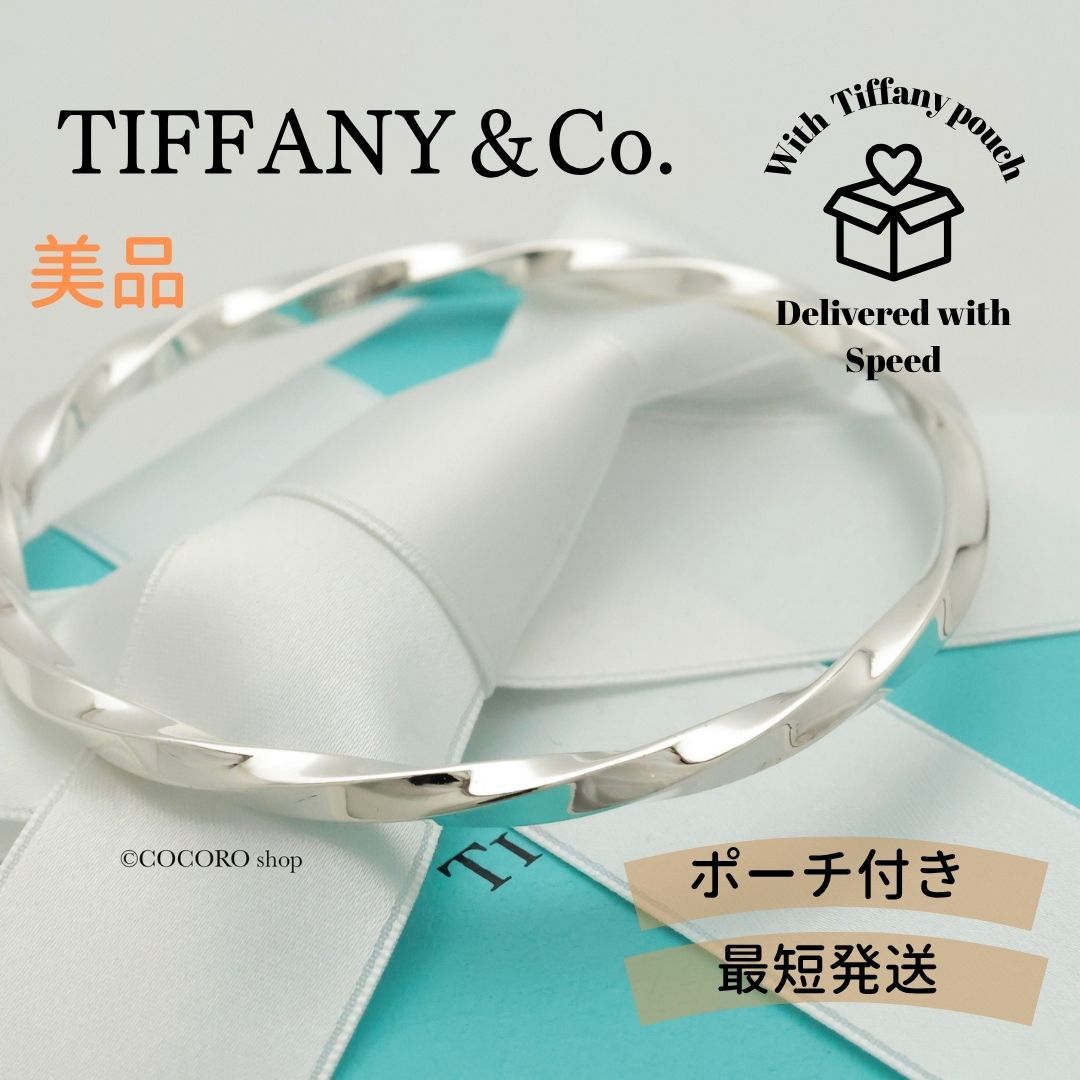 ティファニー TIFFANY-Co. ナイフエッジ ツイスト バングル ブレスレット AG925