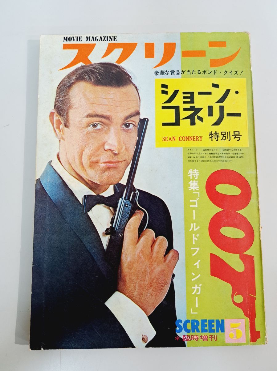 スクリーン 臨時増刊 1965年5月号 ショーン コネリー