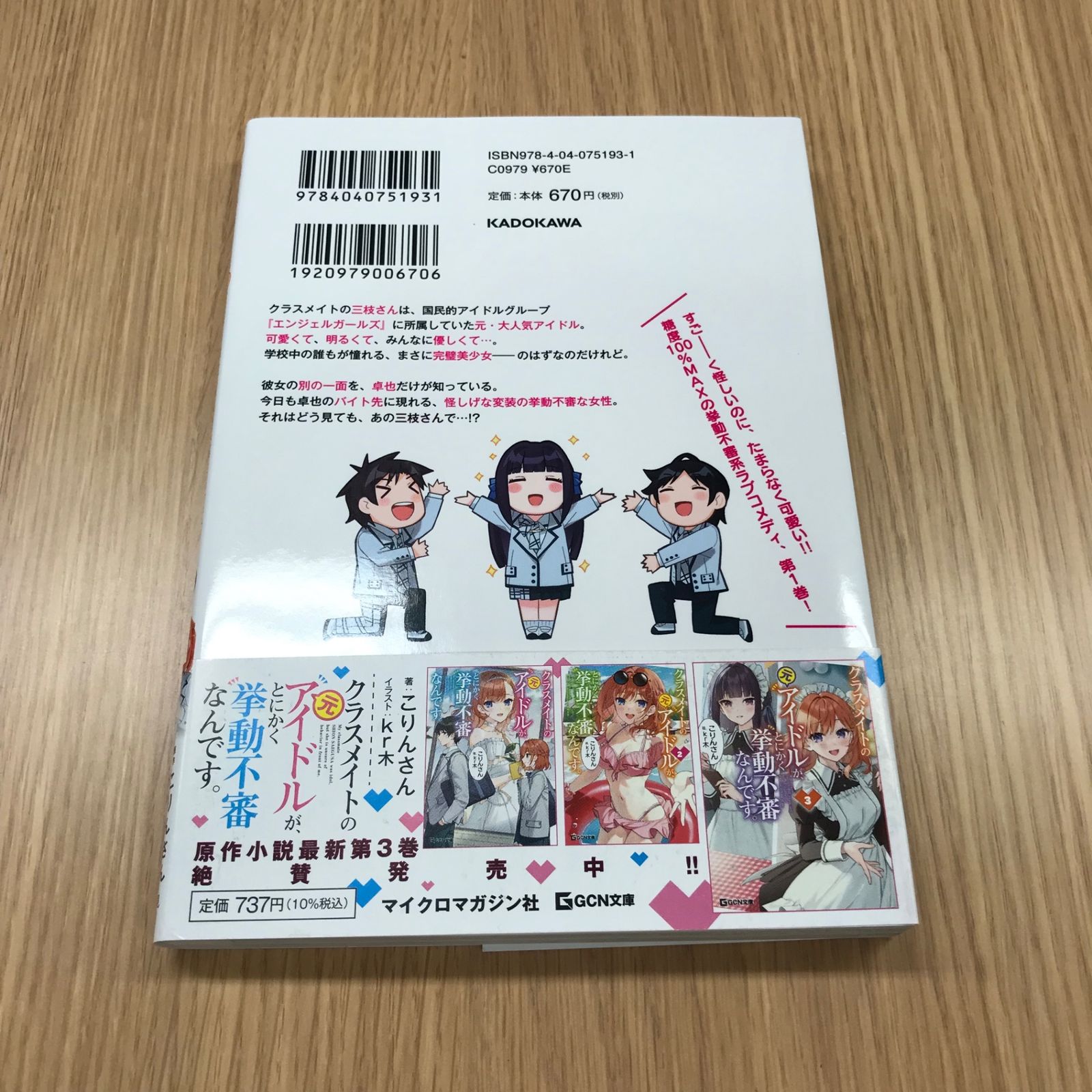 クラスメイトの元アイドルが、とにかく挙動不審なんです。 1巻 1