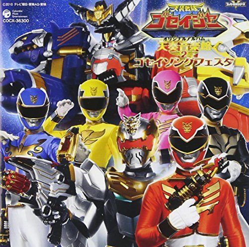 【】天装戦隊ゴセイジャー オリジナルアルバム 天奏音楽館2 ゴセイソングフェスタ