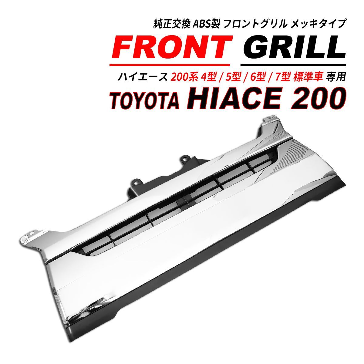 ハイエース 200系 4型 標準車 純正タイプ メッキグリル-新品正規品