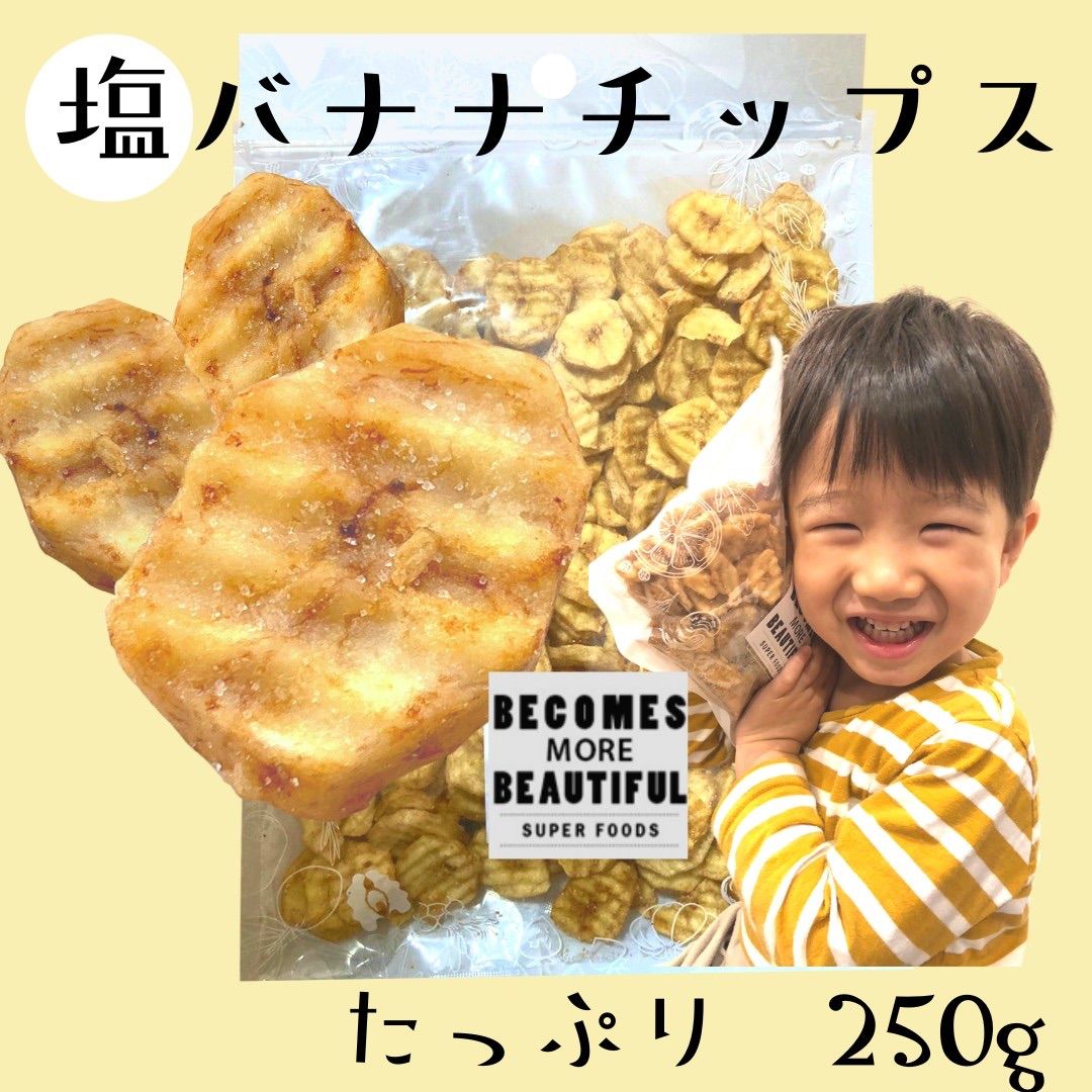 【訳あり🍌】塩バナナチップス250g ココナッツオイルで揚げました❣️やみつき 塩バナナ 大容量 やめられない止まらない！ サクサクで甘じょっぱい  ドライフルーツ おつまみ オートミールにトッピング くだものおやつ🍌 ゆうパケットポスト投函