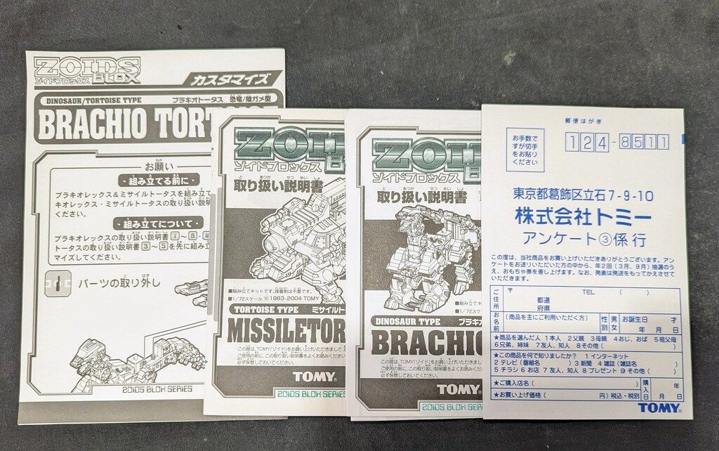 トミー ゾイドブロックス ブラキオトータス スペシャル