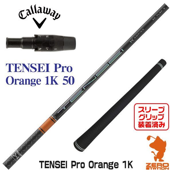 新品】キャロウェイ用互換 スリーブ付きシャフト 三菱ケミカル TENSEI Pro Orange 1K テンセイ プロ オレンジ 1K 50  [45.00インチ] - メルカリ