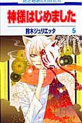 神様はじめました 神様はじめました 5 - メルカリ