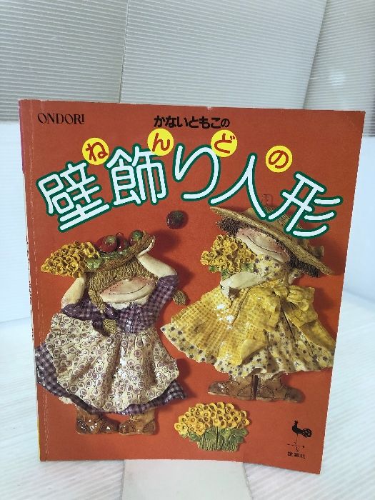 かないともこのねんどの壁飾り人形 雄鶏社 かないともこ - メルカリ