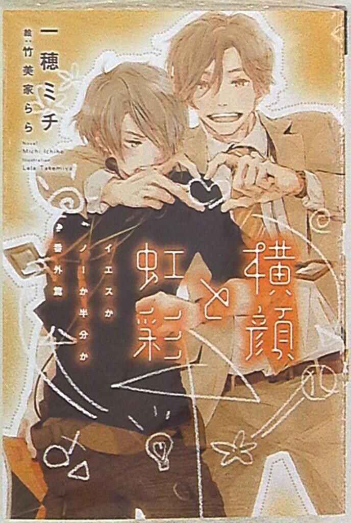 一穂ミチ　薄い本　イエスかノーか半分か　横顔と虹彩　ふさいで　ひらいて Amazon.co.jp: 横顔と虹彩～イエスかノーか半分か 番外篇