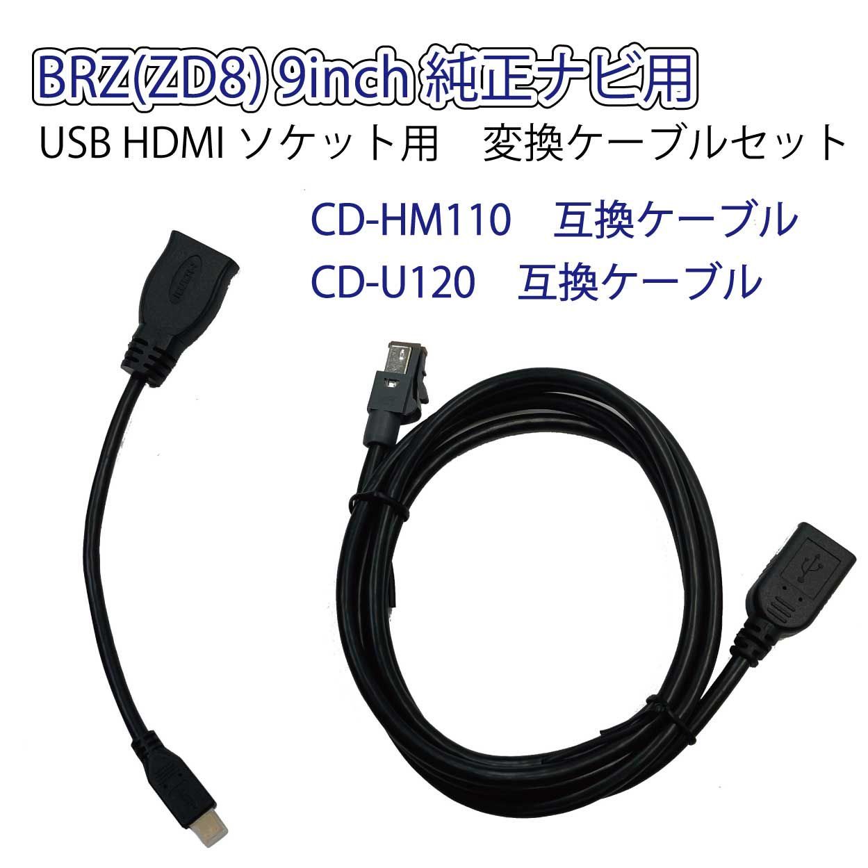 BRZ(ZD8)純正ナビ USB HDMIソケット用 変換ケーブルセット - メルカリ