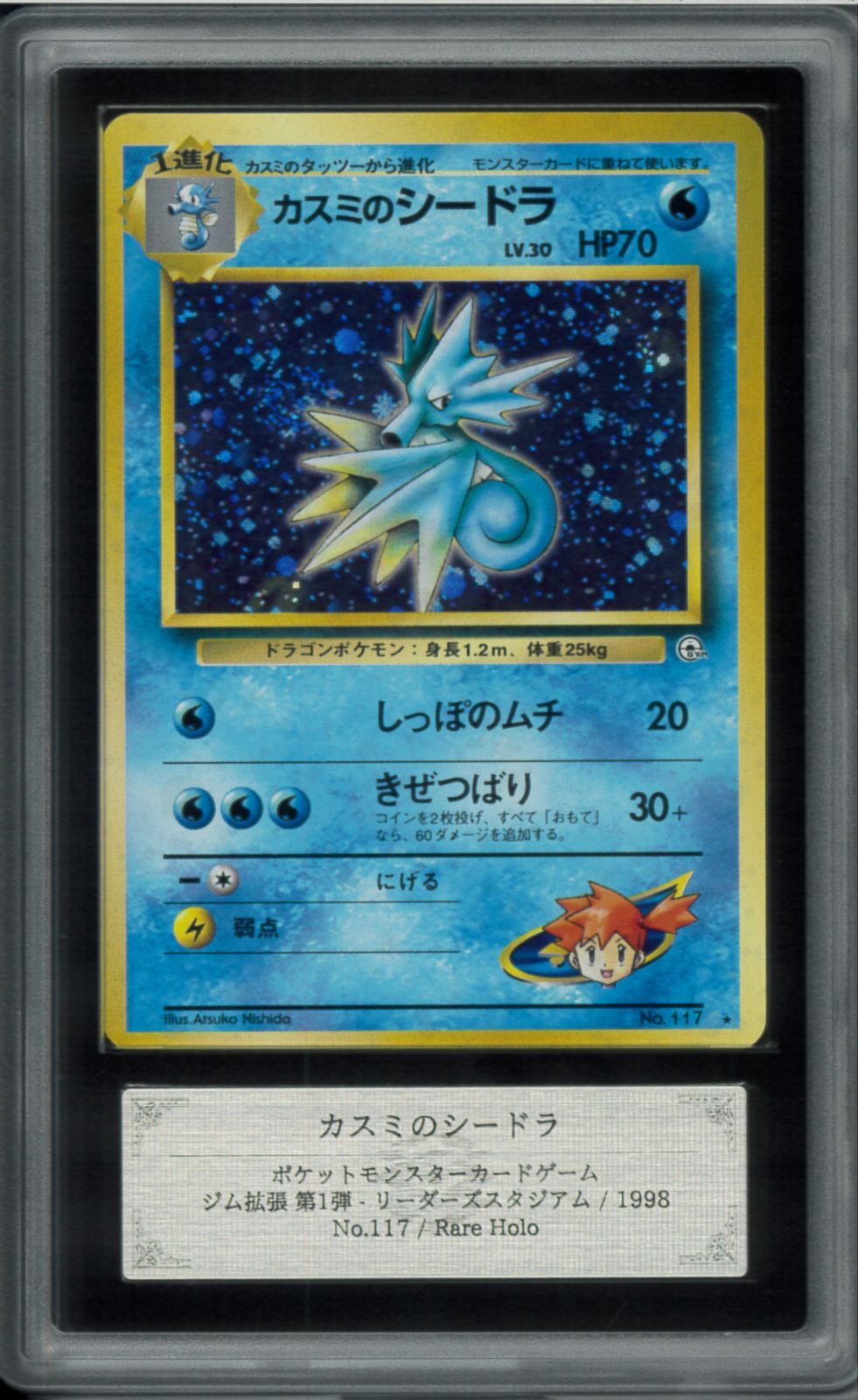 ARS10 カスミのシードラ レアホロ Rare Holo ジム拡張第1弾