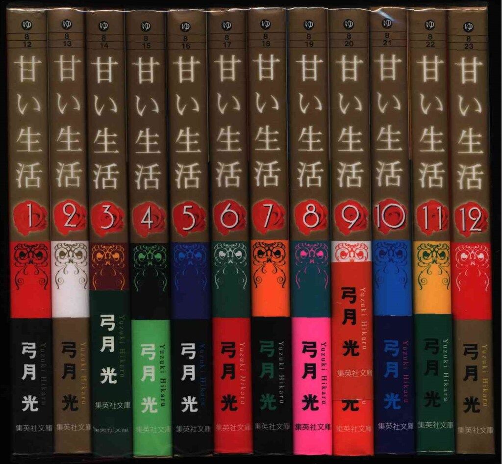 送料無料 文庫版 甘い生活 全12巻 弓月光 中古コミック マンガ