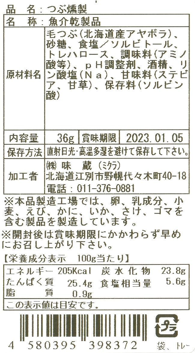 メルカリshops つぶ燻製36g 5袋 北海道生まれ北海道育ち 珍味 北海道直送