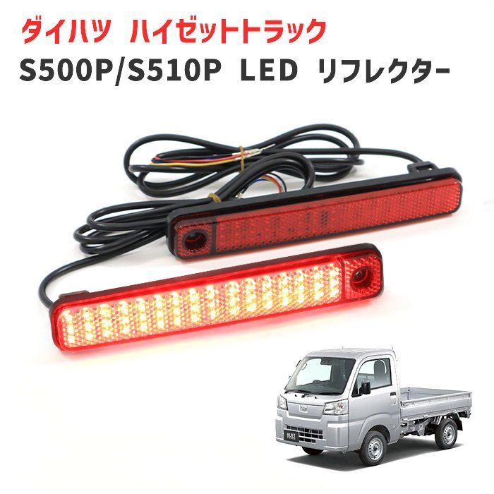 ハイゼット トラック S500P S510P 後期 リア シーケンシャル LED リフレクター 左右セット ジャンボ対応 ダイハツ S500系 軽トラ