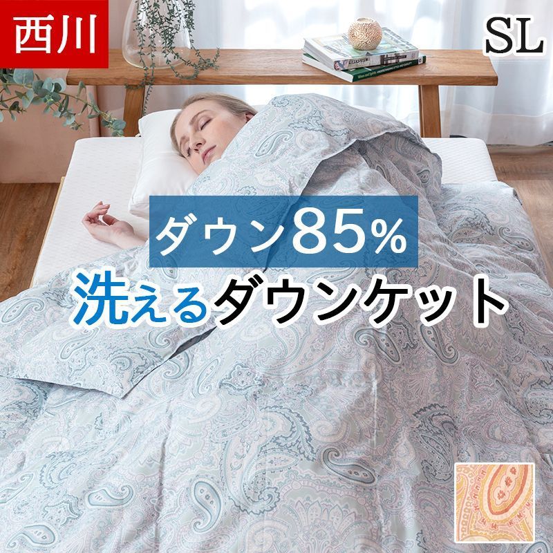 西川 肌掛け布団 ダウンケット 洗える シングルロング 150×210cm 冷房対策 ホワイトダックダウン85％ 洗濯OK 春 夏 肌布団 吸湿 放湿 蒸れにくい 薄手 軽量 ロイヤルクレセント ベージュ グリーン 開封品