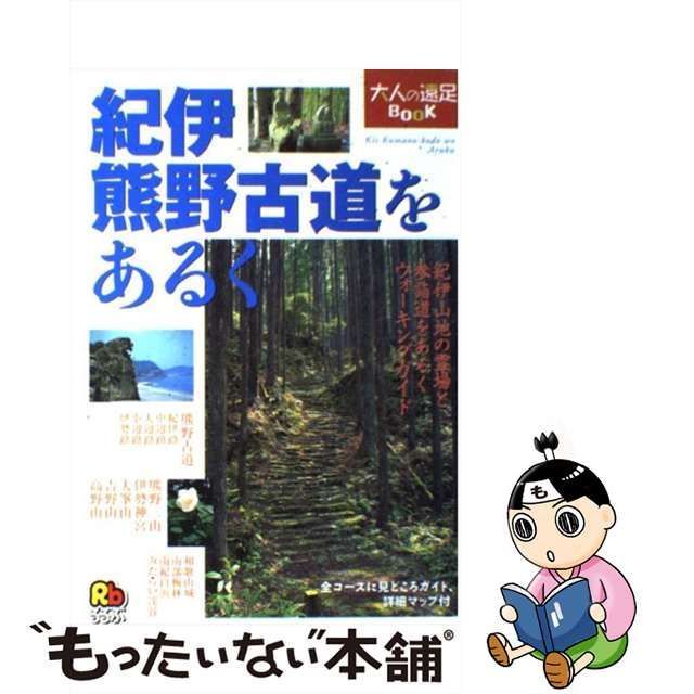 【中古】 紀伊熊野古道をあるく (大人の遠足book) / JTB / JTB