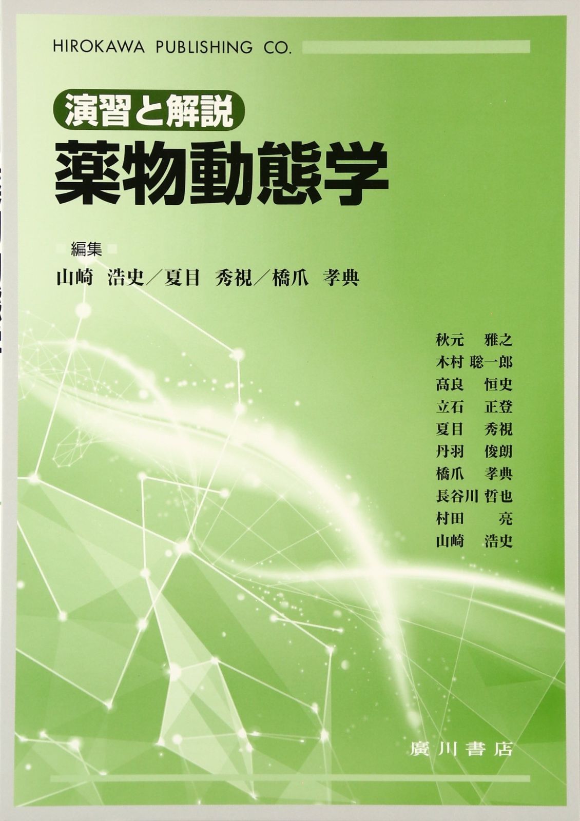 新作，定番人気 薬物動態学: 演習と解説 その他