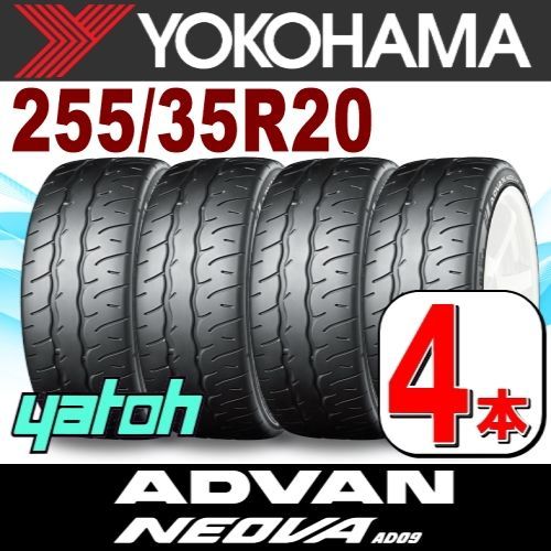 255|35R20 サマータイヤ 4本セット YOKOHAMA ADVAN NEOVA AD09 255|35R20 97W XL ヨコハマタイヤ アドバン ネオバ 夏タイヤ ノーマルタイヤ 矢東タイヤ