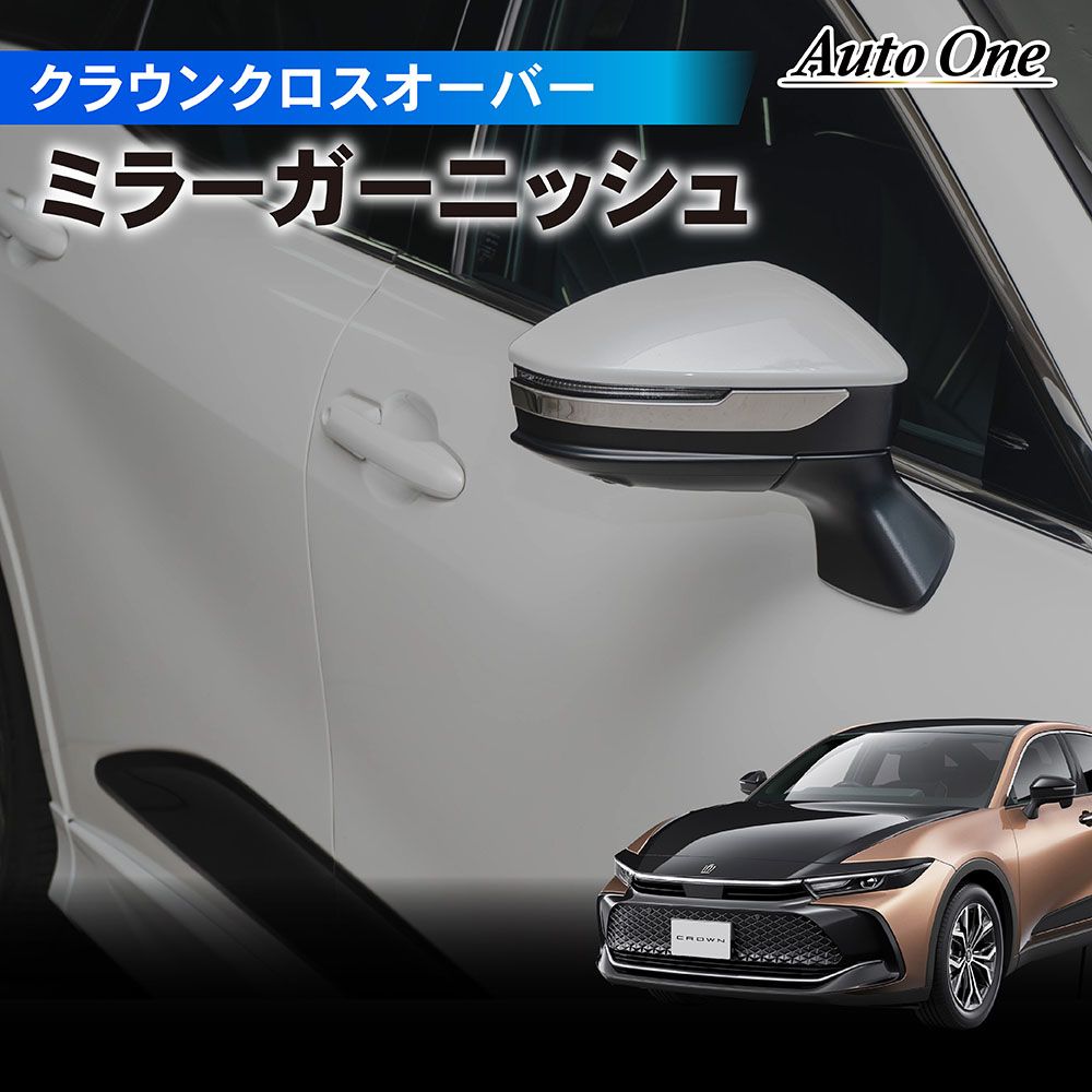 クラウンクロスオーバー ミラー ガーニッシュ サイド カバー ドアミラー アクセサリー パーツ クラウン クロス オーバー 30系 AZSH35 専用 カスタム エクステリア 外装 TOYOTA CR