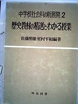 【】歴史教材の精選とわかる授業 (1978年) (中学校社会科の新展開〈2〉)