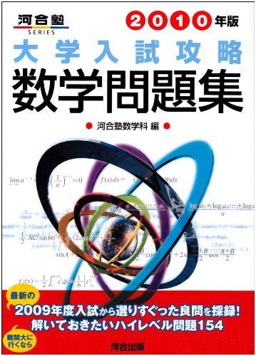 中古本】大学入試攻略数学問題集 (2010年版) (河合塾シリーズ