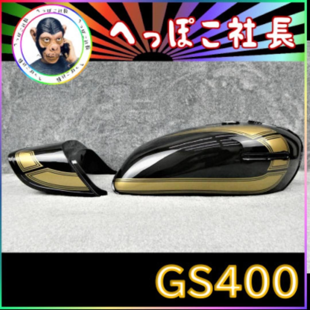 GS400 タンク カタログギフトも！ - パーツ